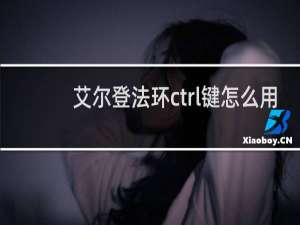 艾尔登法环ctrl键怎么用