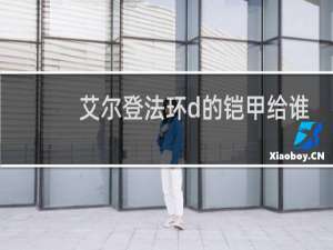 艾尔登法环d的铠甲给谁