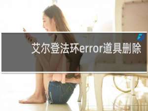 艾尔登法环error道具删除