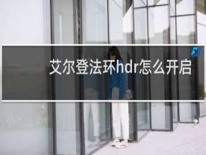 艾尔登法环hdr怎么开启
