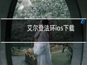 艾尔登法环ios下载