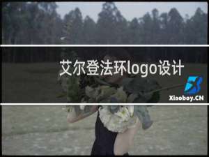 艾尔登法环logo设计