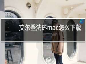 艾尔登法环mac怎么下载