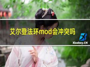 艾尔登法环mod会冲突吗