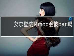 艾尔登法环mod会被ban吗