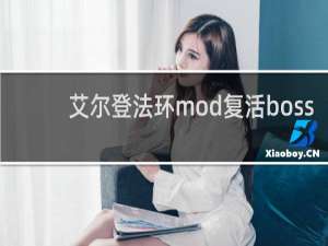 艾尔登法环mod复活boss