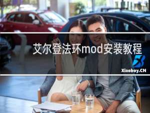 艾尔登法环mod安装教程