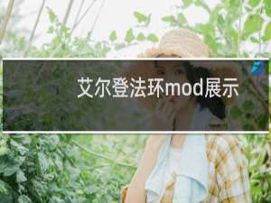 艾尔登法环mod展示