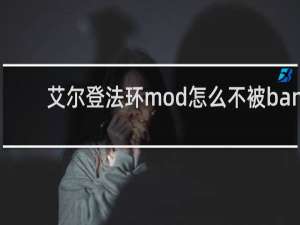 艾尔登法环mod怎么不被ban