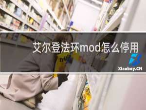 艾尔登法环mod怎么停用