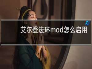 艾尔登法环mod怎么启用