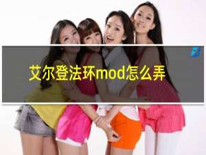 艾尔登法环mod怎么弄