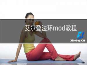 艾尔登法环mod教程