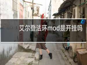 艾尔登法环mod是开挂吗