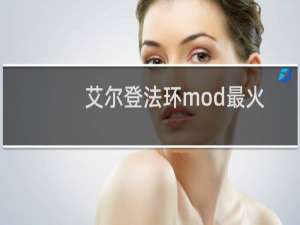 艾尔登法环mod最火