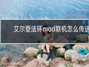 艾尔登法环mod联机怎么传送