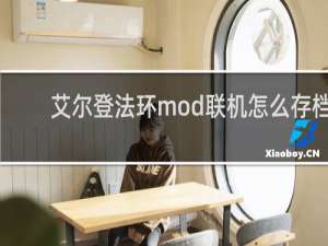 艾尔登法环mod联机怎么存档