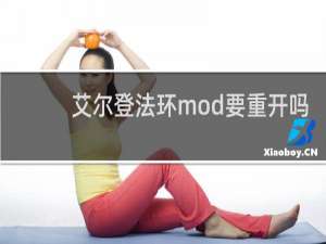 艾尔登法环mod要重开吗