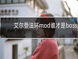 艾尔登法环mod谁才是boss