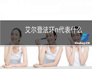 艾尔登法环n代表什么
