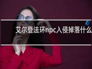 艾尔登法环npc入侵掉落什么