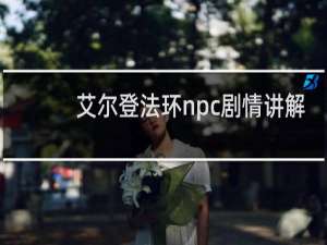 艾尔登法环npc剧情讲解