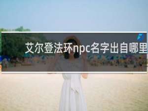 艾尔登法环npc名字出自哪里