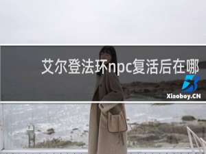 艾尔登法环npc复活后在哪