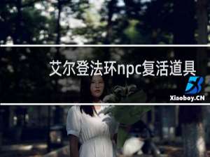 艾尔登法环npc复活道具