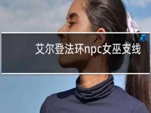 艾尔登法环npc女巫支线