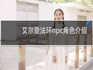艾尔登法环npc角色介绍