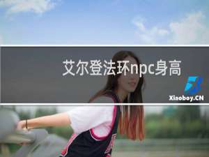 艾尔登法环npc身高