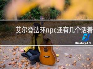 艾尔登法环npc还有几个活着