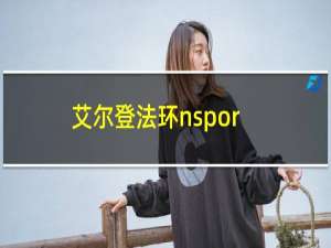 艾尔登法环nspor