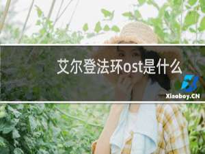 艾尔登法环ost是什么