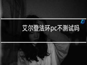 艾尔登法环pc不测试吗