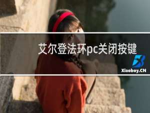 艾尔登法环pc关闭按键