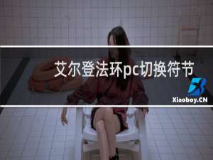 艾尔登法环pc切换符节