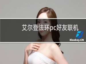 艾尔登法环pc好友联机