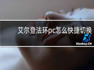艾尔登法环pc怎么快捷切换