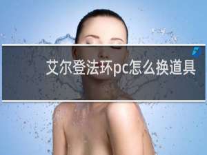 艾尔登法环pc怎么换道具