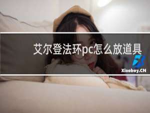 艾尔登法环pc怎么放道具