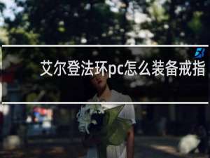 艾尔登法环pc怎么装备戒指