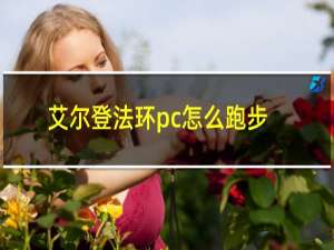 艾尔登法环pc怎么跑步