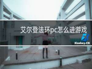 艾尔登法环pc怎么进游戏