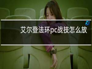 艾尔登法环pc战技怎么放