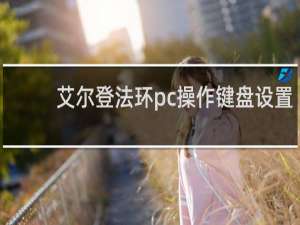 艾尔登法环pc操作键盘设置