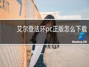 艾尔登法环pc正版怎么下载