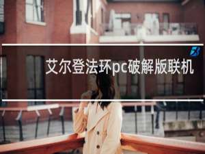 艾尔登法环pc破解版联机