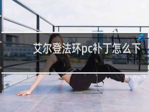 艾尔登法环pc补丁怎么下